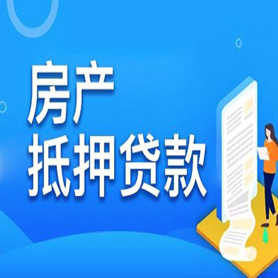 余杭​房产抵押贷款
