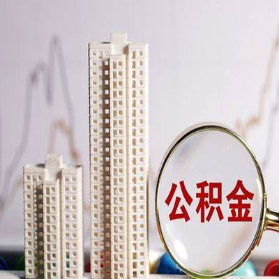 余杭公积金信用贷款