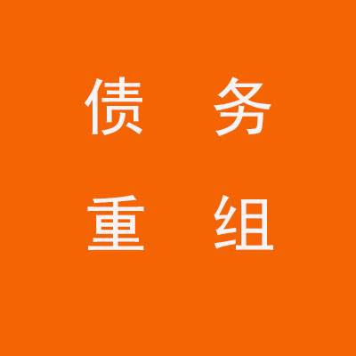 余杭个人债务重组优化
