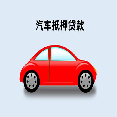 余杭车辆抵押贷款