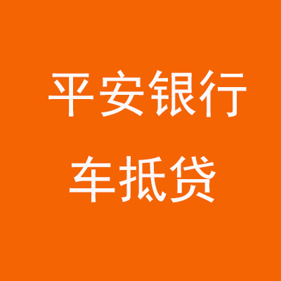 余杭平安银行车抵贷