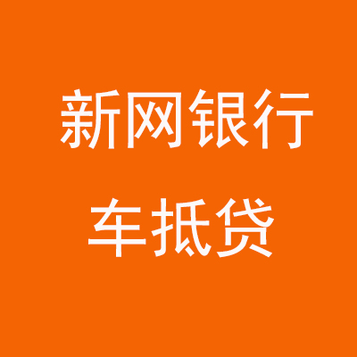 余杭新网银行车抵贷