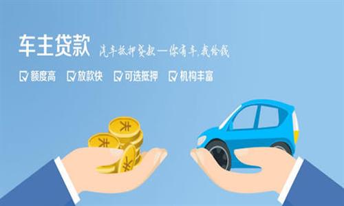 余杭全款车不押车贷款利息和政策分享！