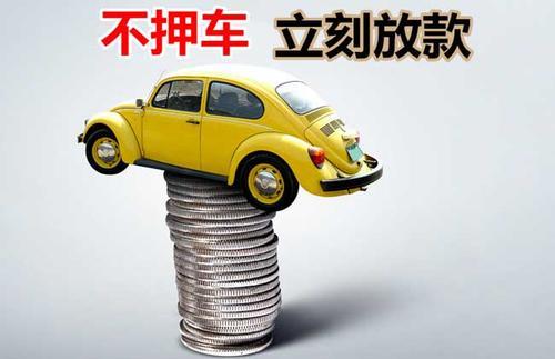 余杭押证不押车贷款看征信吗？押证不押车贷款公司哪家更便宜？