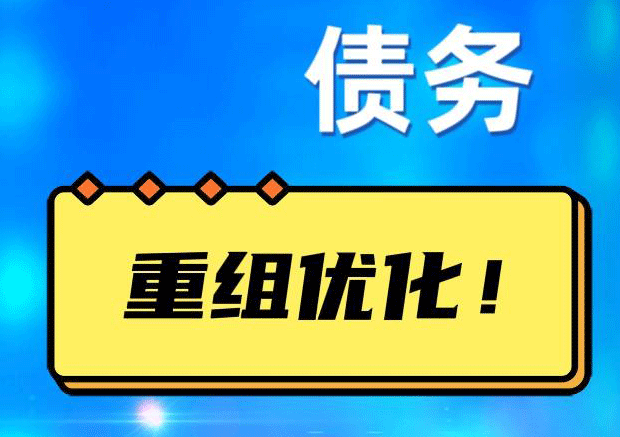 余杭网贷债务重组：解救财务困境的新希望